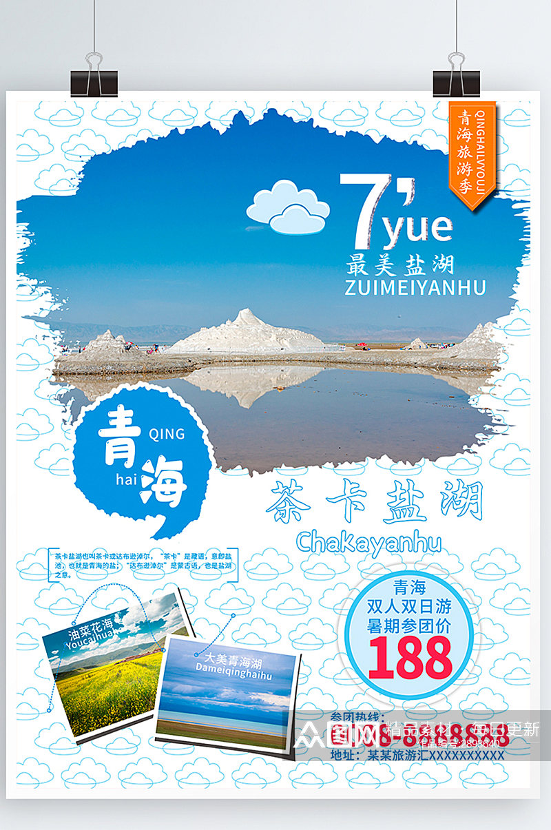 夏季旅游青海湖茶卡盐湖海报素材