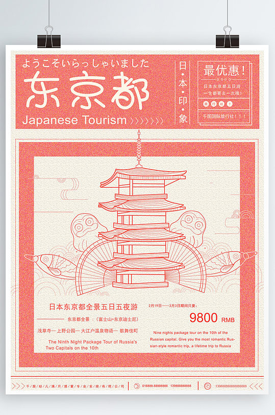 原创手绘线性报纸风红色日本景点旅游海报