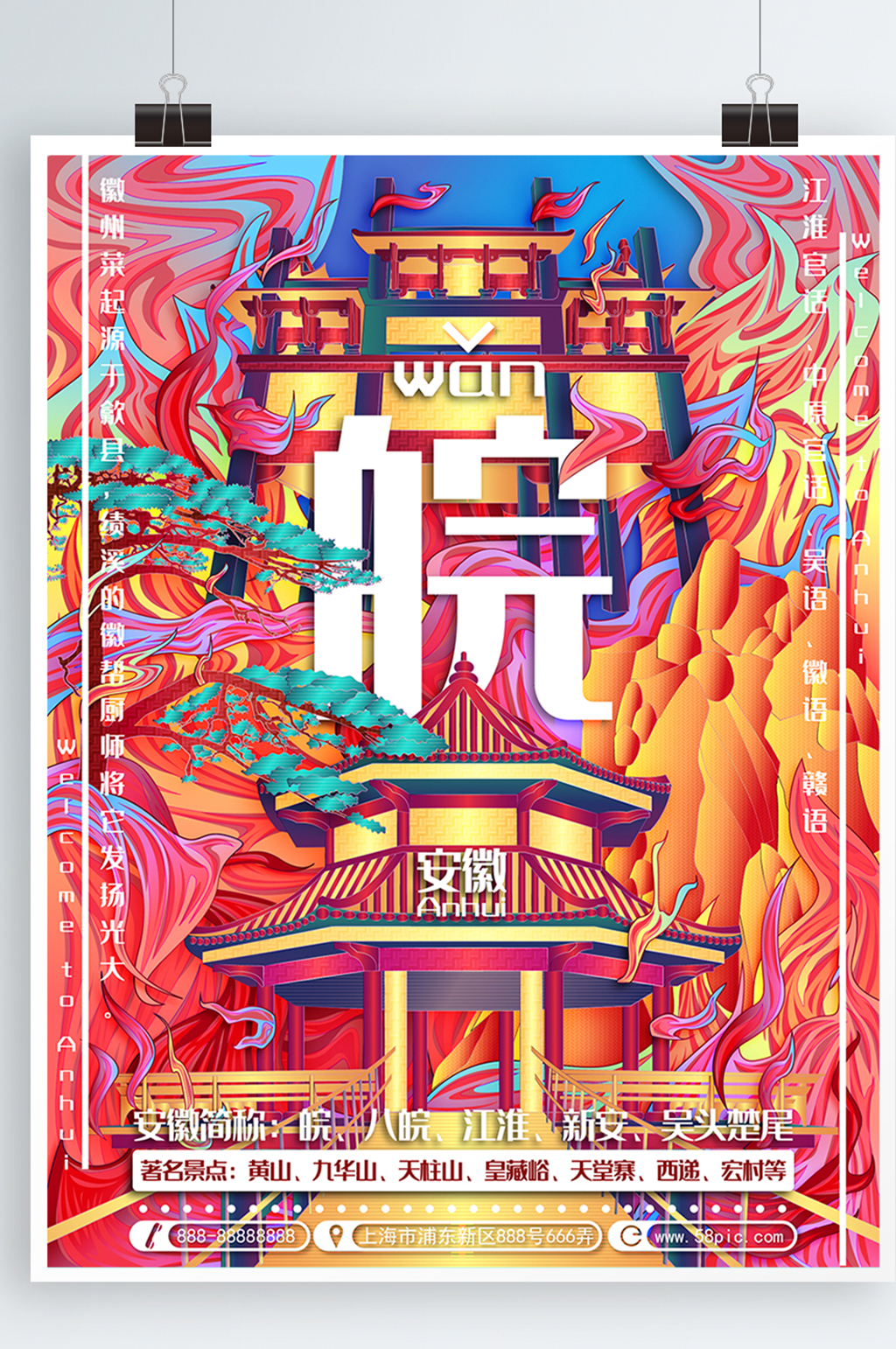 原创创意手绘插画趋势城市说安徽旅游海报素材