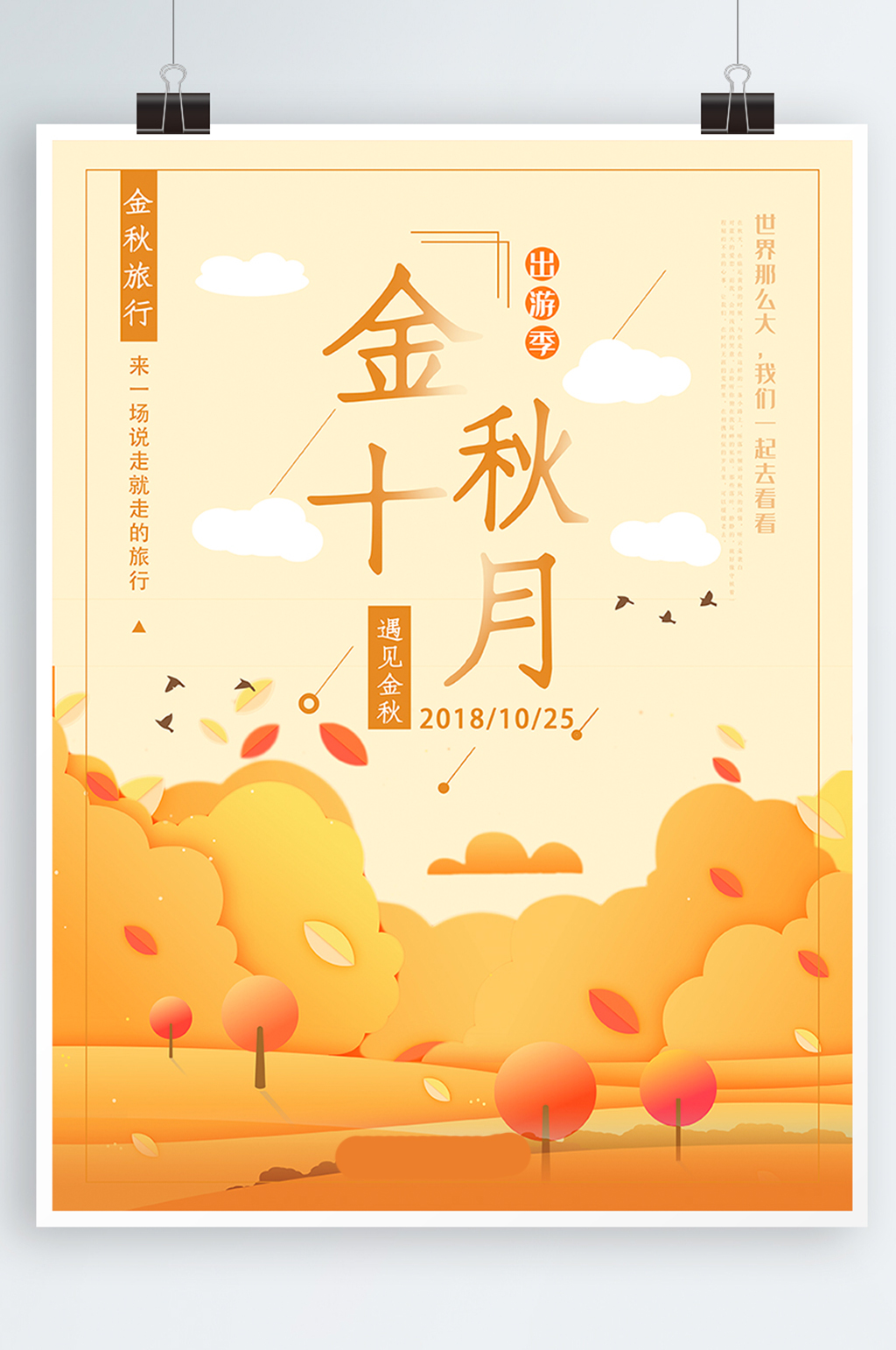 手绘插画金秋十月旅游季促销海报素材