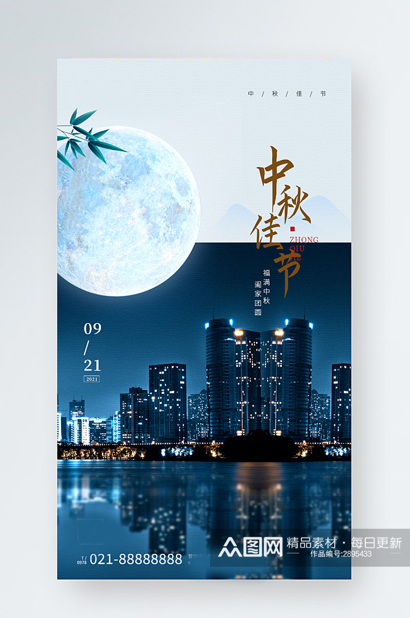 中秋节房产城市摄影图手机海报素材