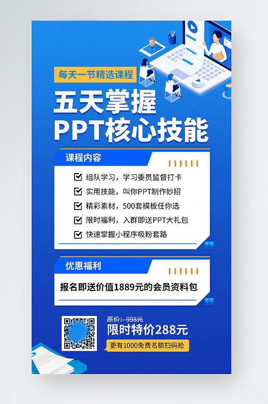 PPT核心技能培训课程蓝色插画风手机海报