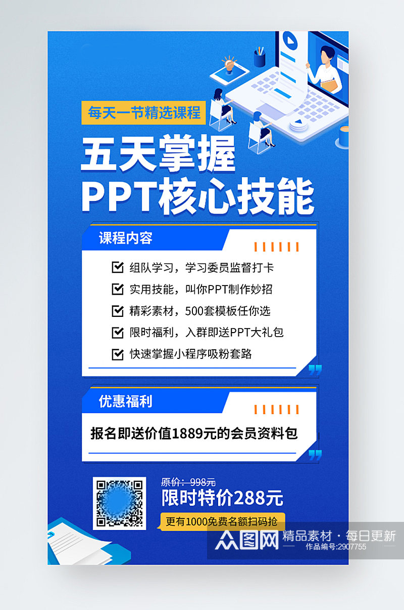 PPT核心技能培训课程蓝色插画风手机海报素材