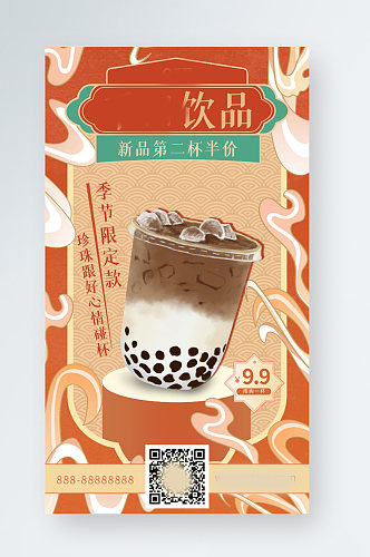 美食餐饮饮品促销中国风手机海报珍珠奶茶