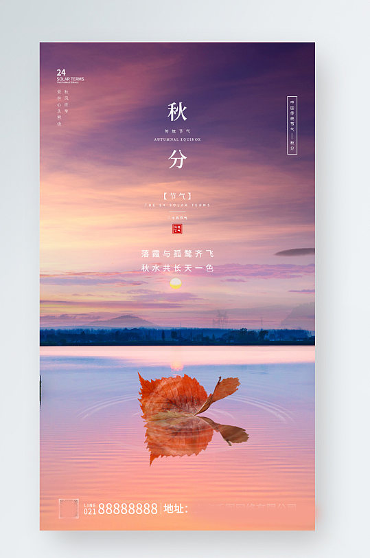 蓝色晚霞摄影秋分中国传统节气意境风海报