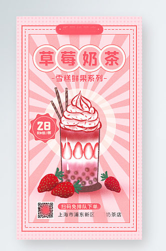 草莓奶茶美食餐饮促销手机海报