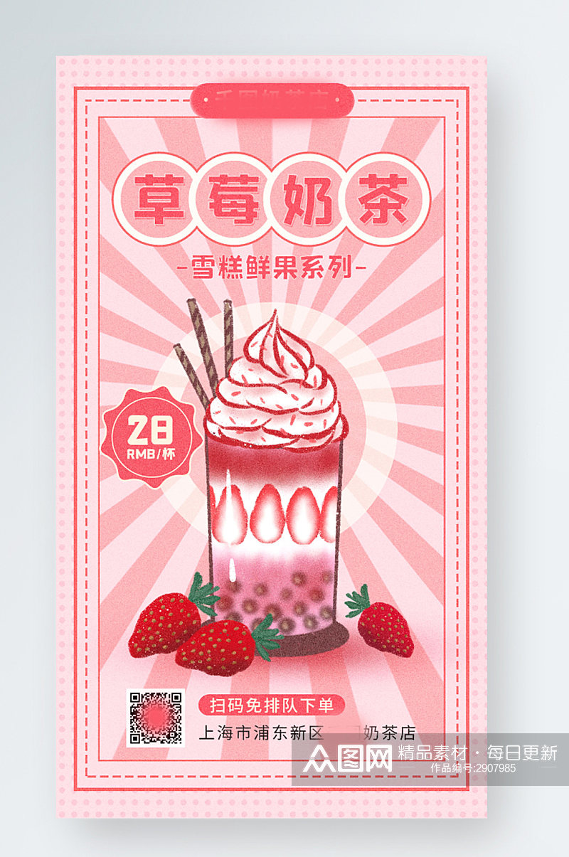 草莓奶茶美食餐饮促销手机海报素材