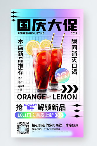 国庆大促奶茶饮品促销酸性时尚手机海报