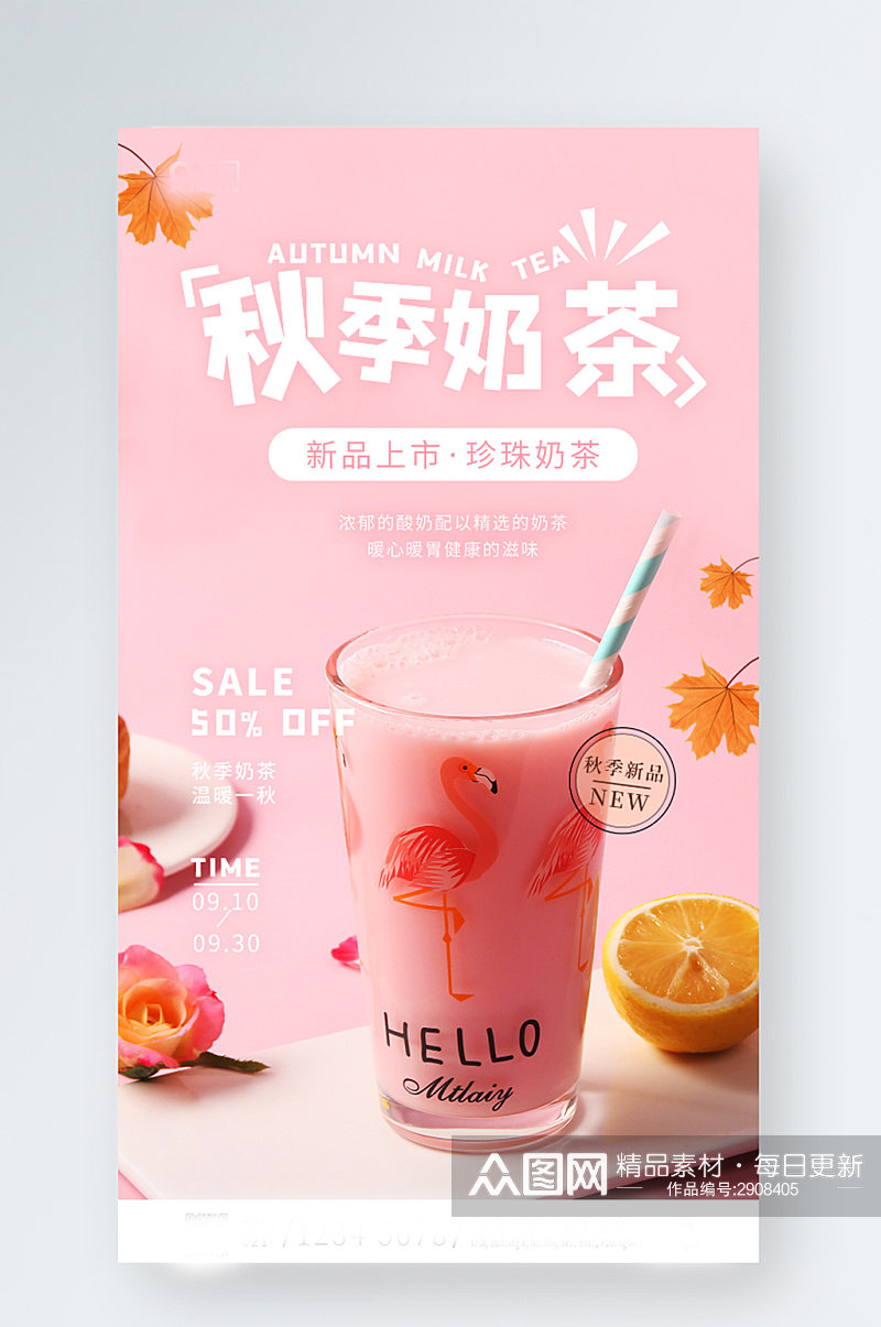 简约奶茶美食餐饮促销手机海报素材