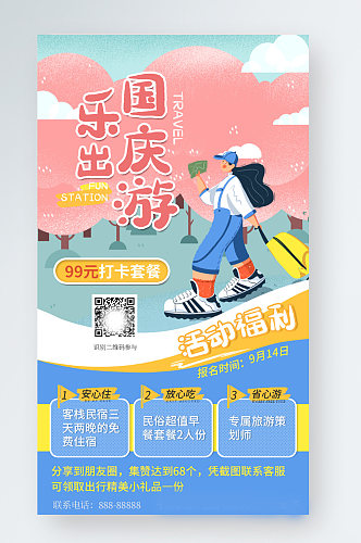 国庆出游小清新扁平风旅游促销宣传手机海报