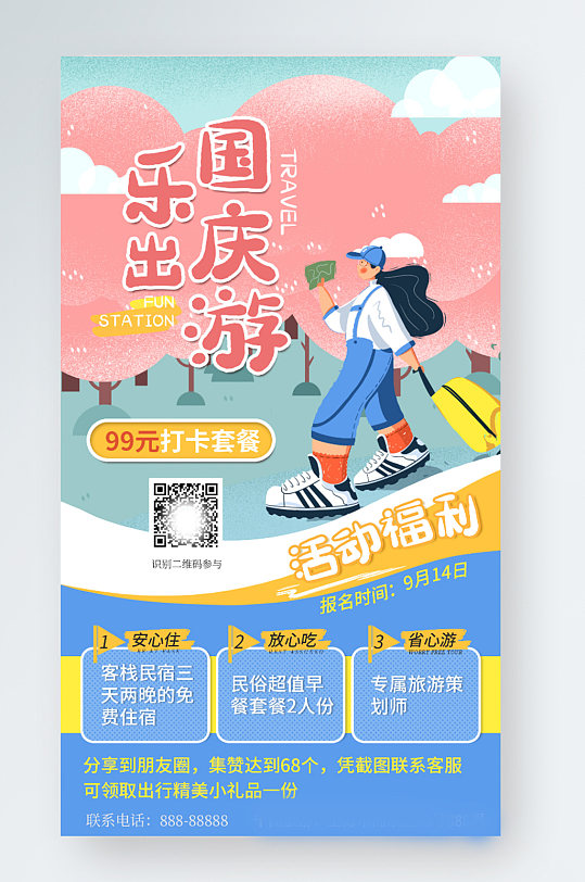 国庆出游小清新扁平风旅游促销宣传手机海报