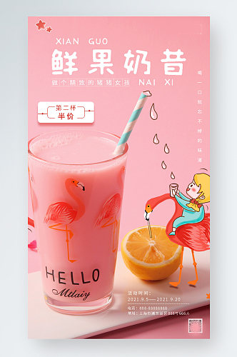 鲜果奶昔促销手机海报粉色