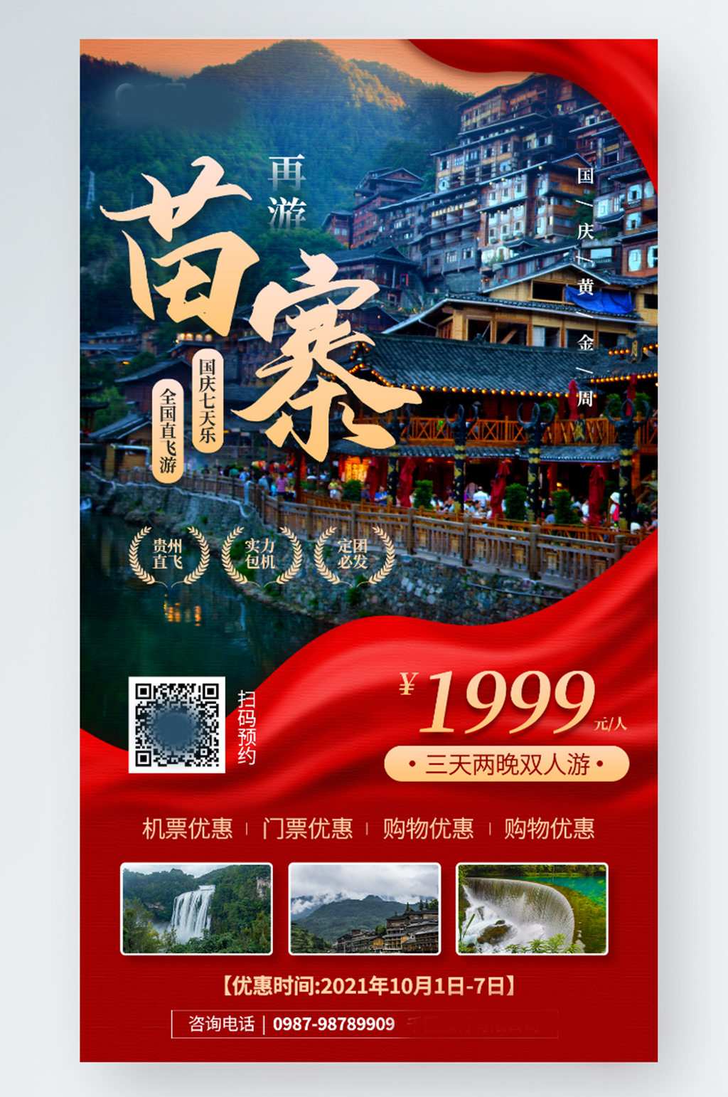 国庆黄金周苗寨旅游景区推荐手机海报素材