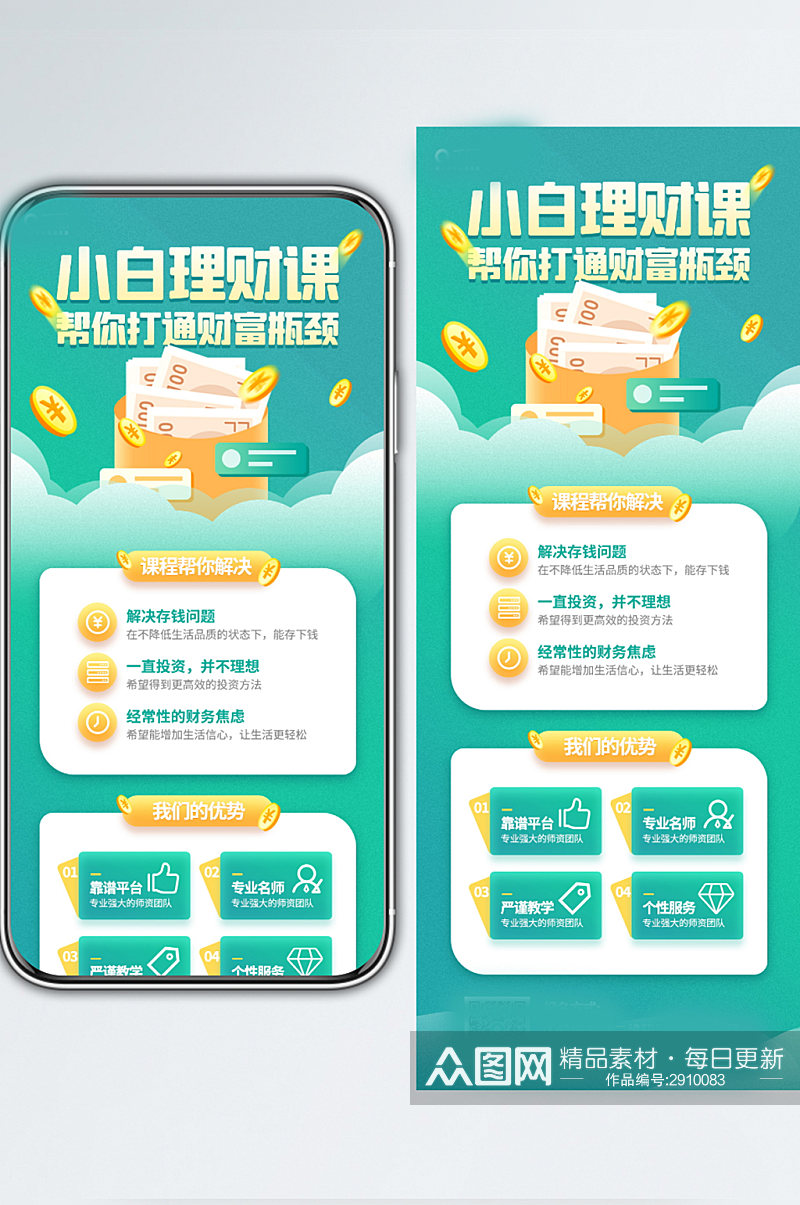 投资理财培训课程教育手机海报素材