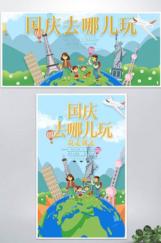 国庆黄金周旅游海报banner