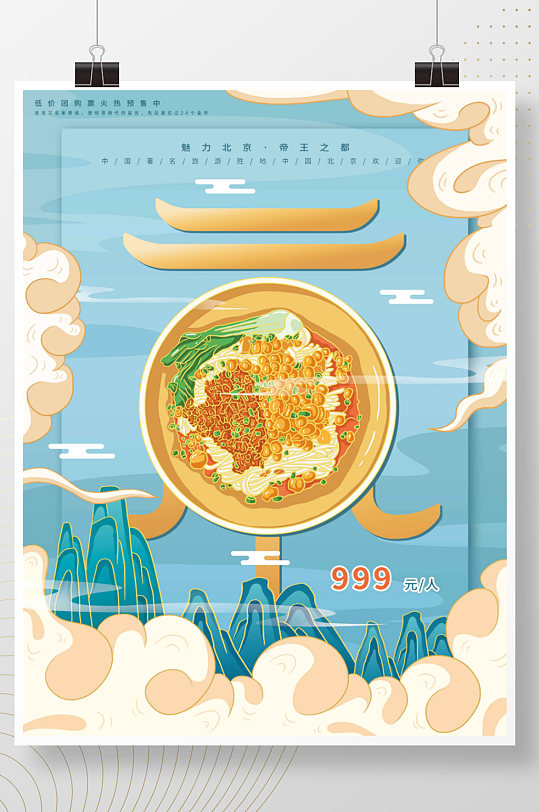 原创插画标题字中国风创意文字北京旅游海报