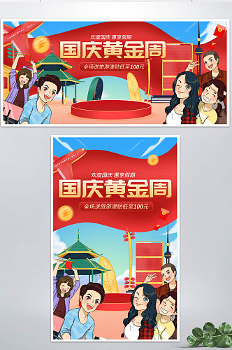 国庆黄金周旅游海报banner