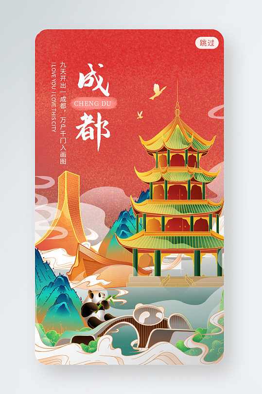 成都国潮风城市旅游启动页