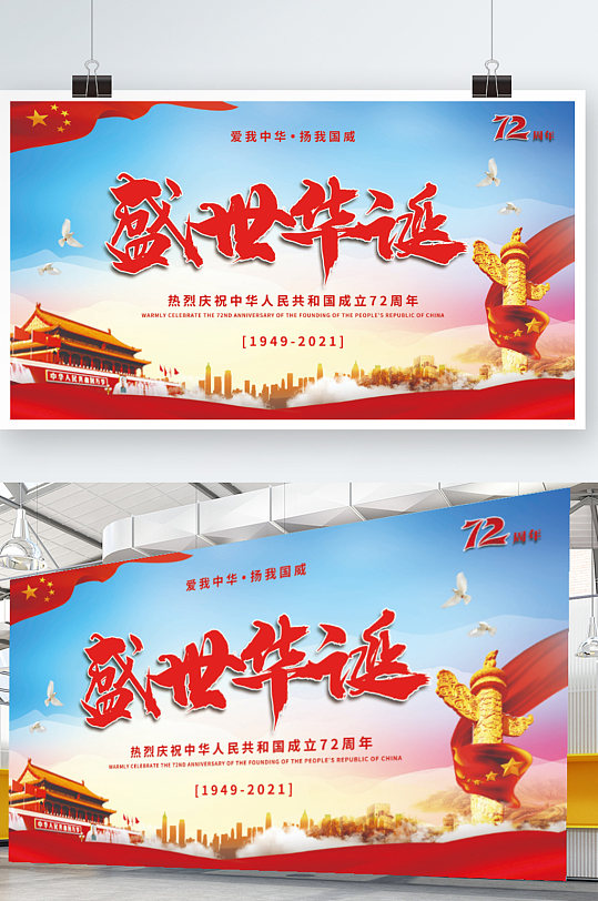 盛世华诞欢庆72周年国庆节党建横幅展板
