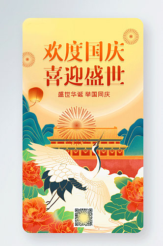 国庆节中国风山川建筑风景gif手机海报