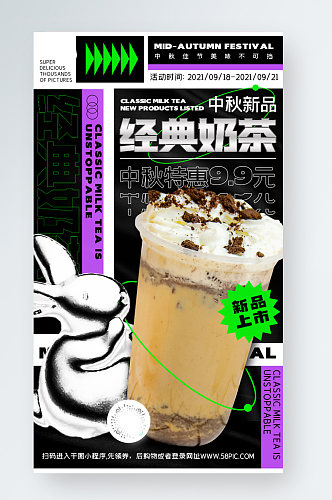 中秋奶茶新品促销酸性金属创意手机海报