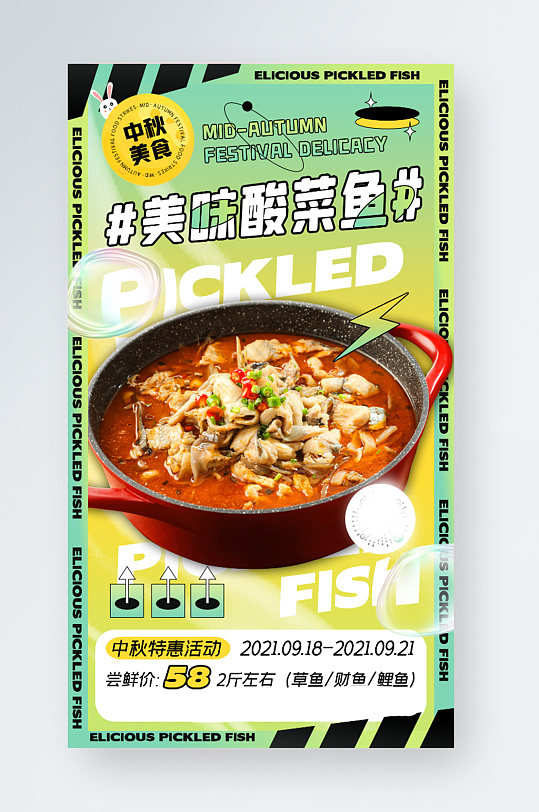 中秋节酸菜鱼促销酸性创意时尚手机海报