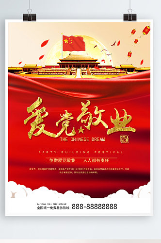 中国风爱党敬业政治海报模版