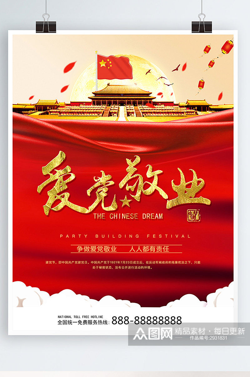 中国风爱党敬业政治海报模版素材