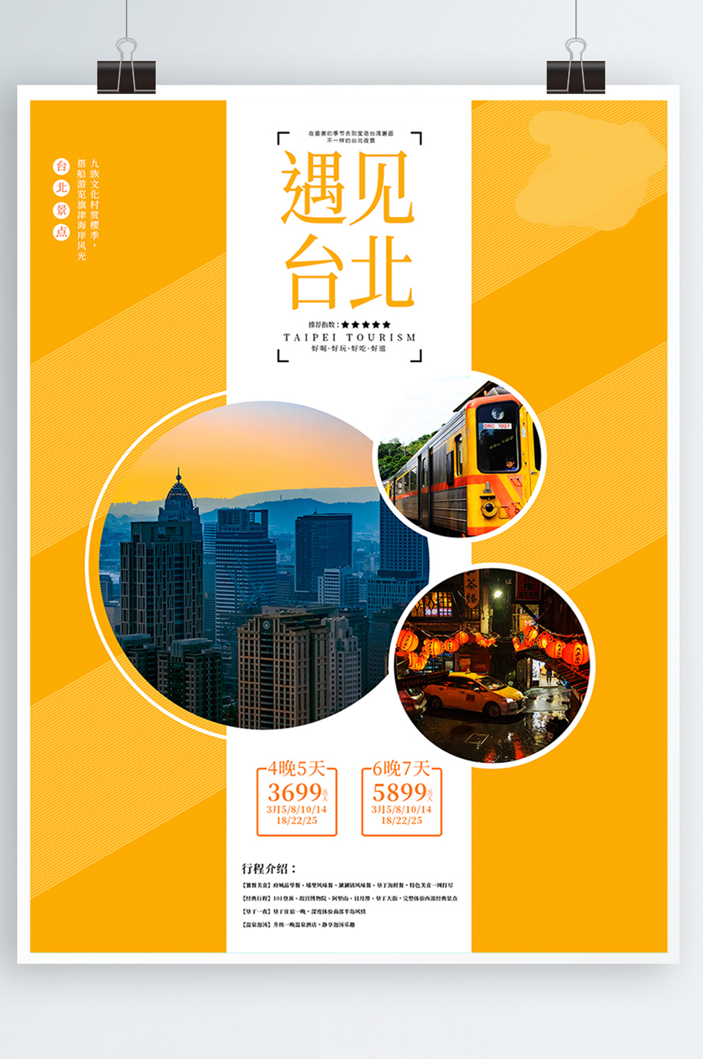 小清新剪音乐台湾台北旅游宣传促销海报素材