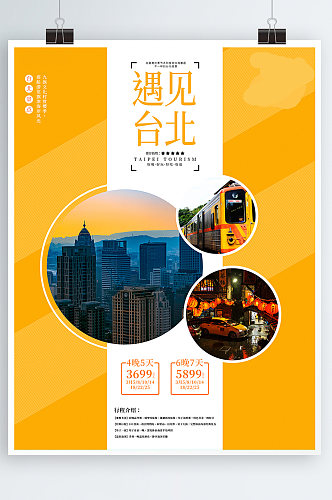 小清新剪音乐台湾台北旅游宣传促销海报