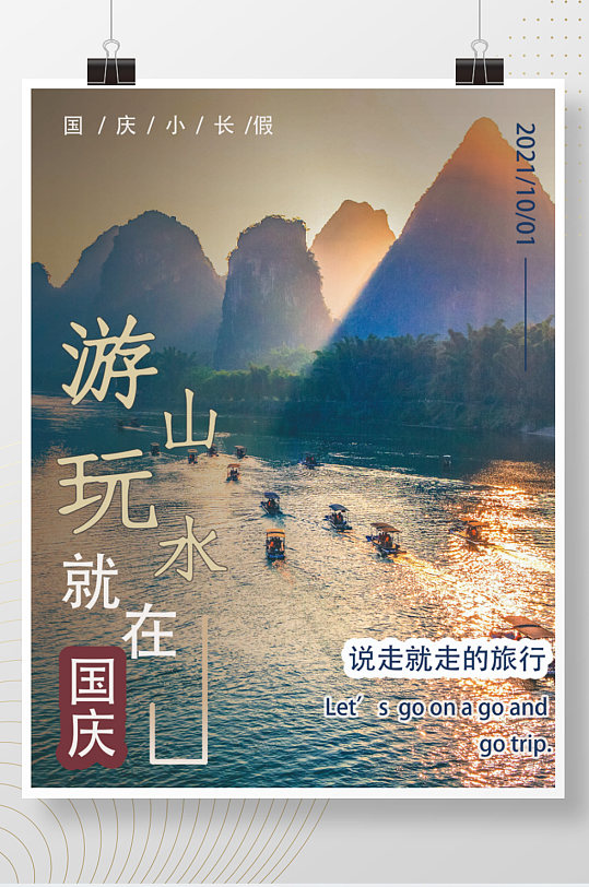 十月国庆节旅行海报黄金周桂林山水