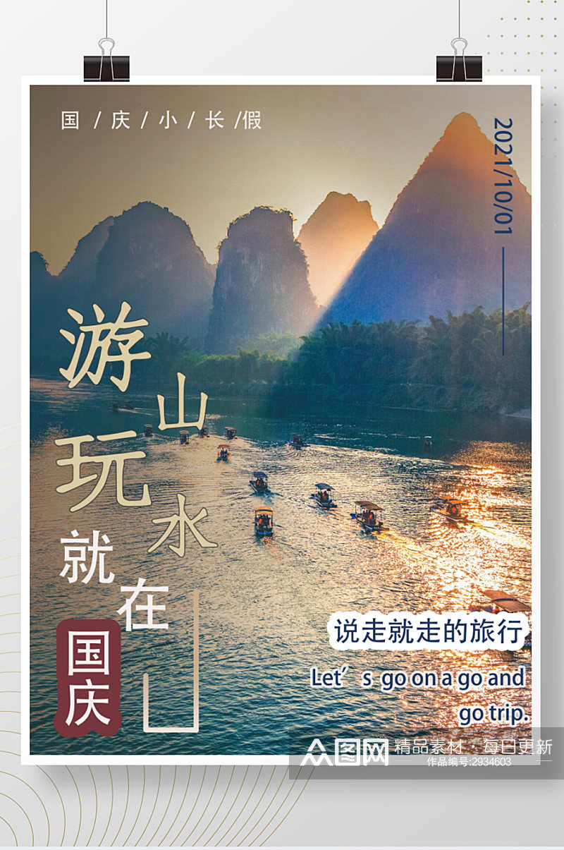十月国庆节旅行海报黄金周桂林山水素材