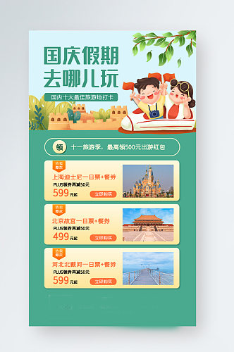 十一国庆黄金周旅游促销手机海报
