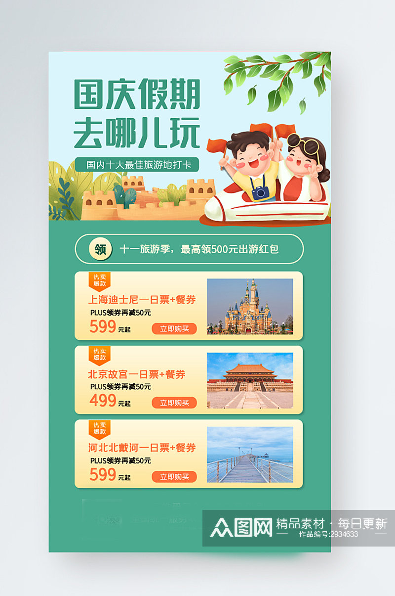 十一国庆黄金周旅游促销手机海报素材