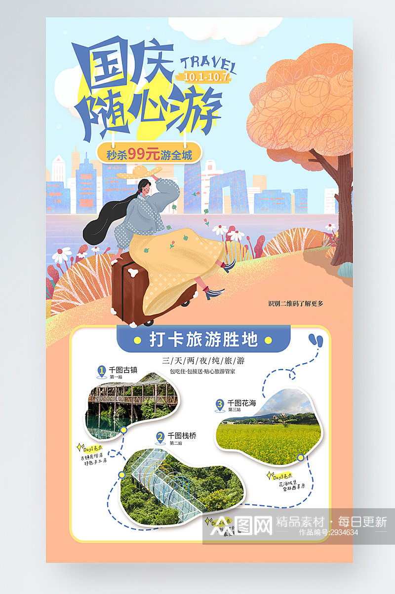 国庆出游小清新扁平风旅游促销宣传手机海报素材
