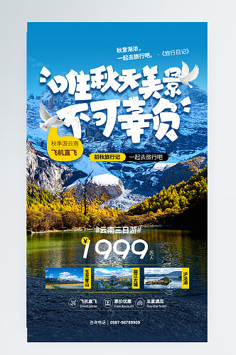 秋季云南游玩旅游宣传手机海报