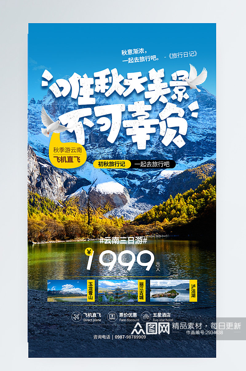 秋季云南游玩旅游宣传手机海报素材