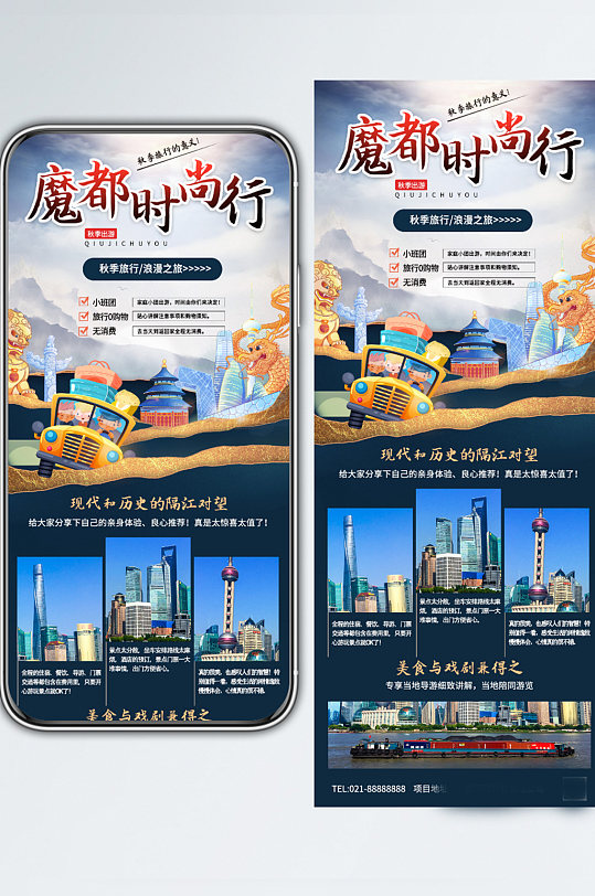 秋季旅行出游季魔都时尚行景点介绍手机长图-众图网