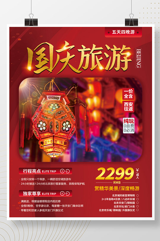 国庆节十一出游假期黄金周摄影图旅游海报