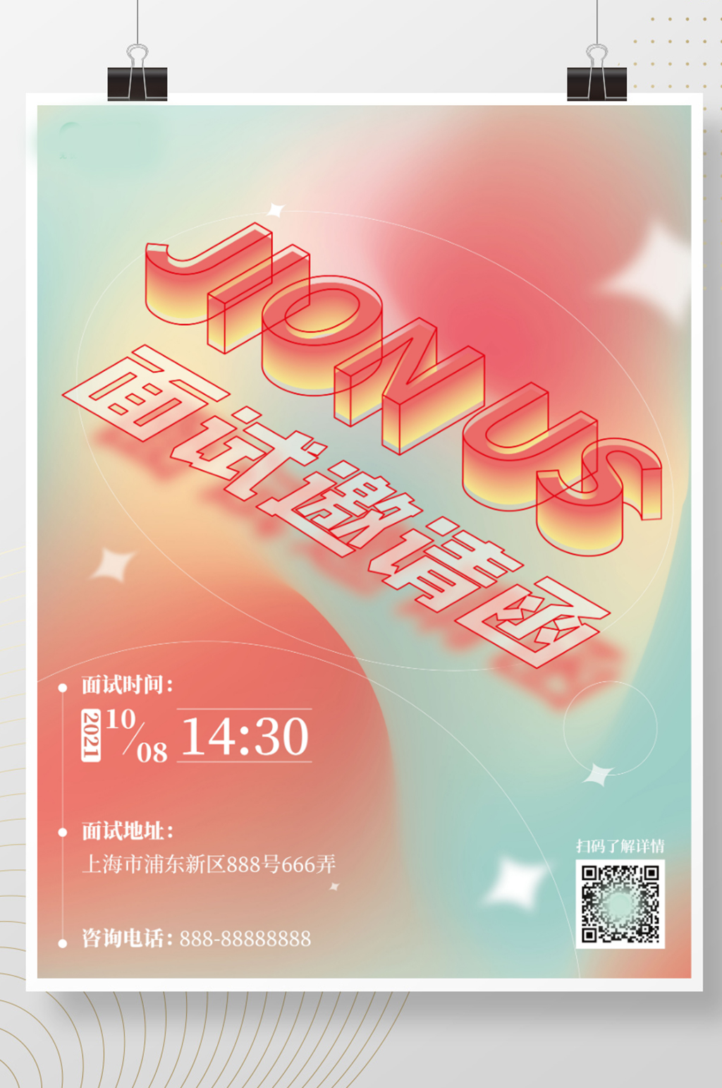 渐变面试邀请函招聘海报素材