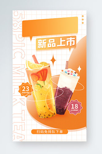 奶茶新品上市美食餐饮促销手机海报