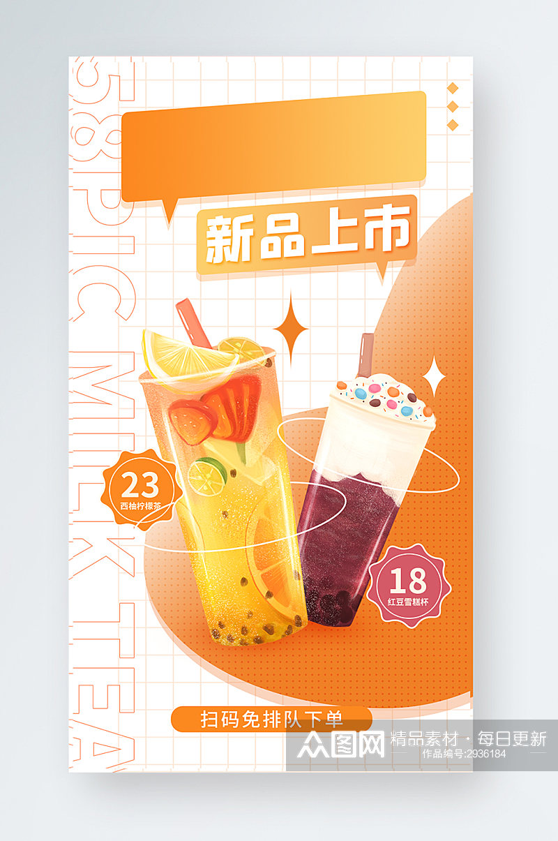 奶茶新品上市美食餐饮促销手机海报素材