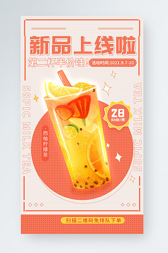 奶茶新品上线美食餐饮促销手机海报