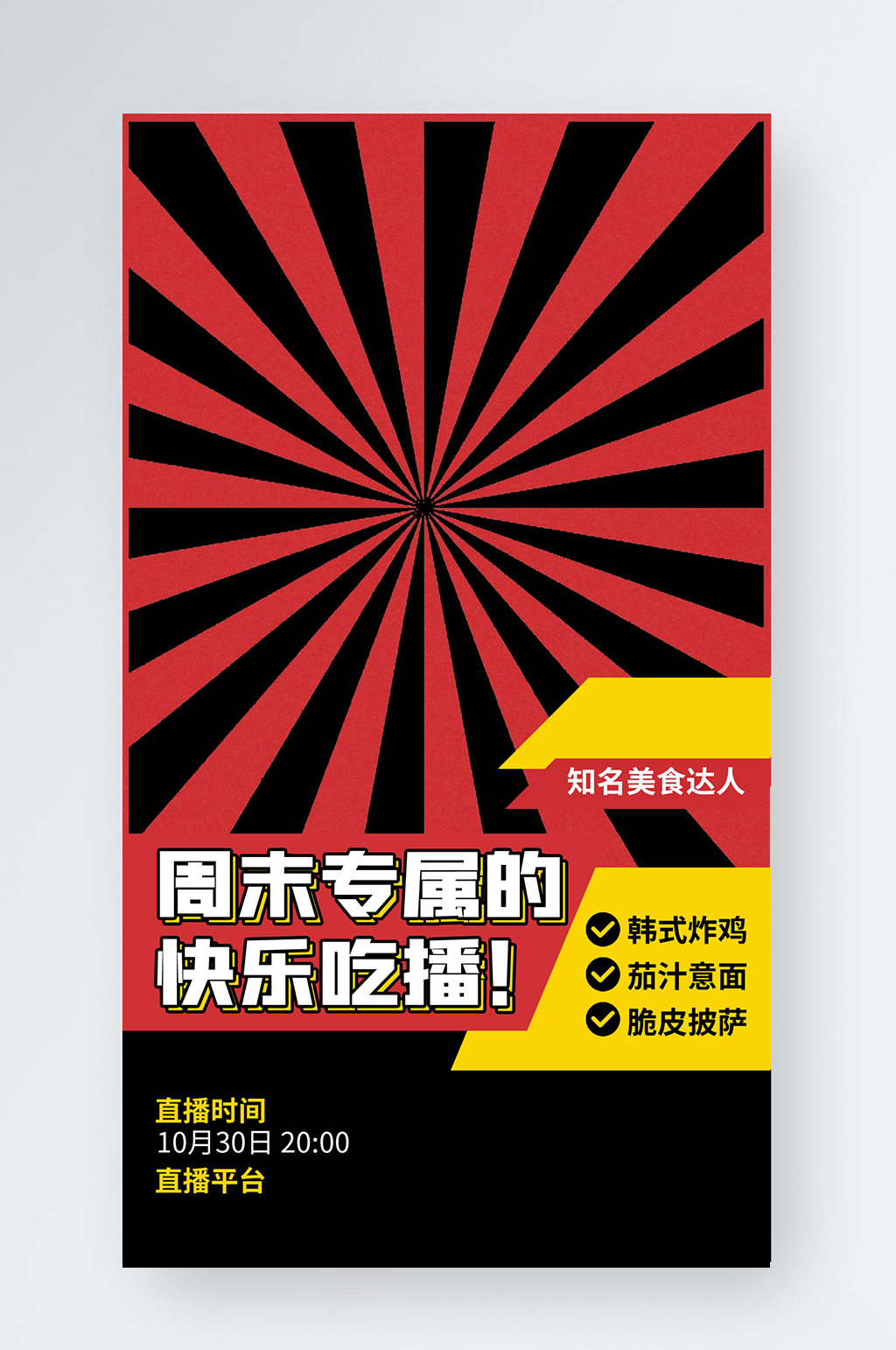 直播間美食吃播紅黑色塊手機(jī)海報(bào)素材