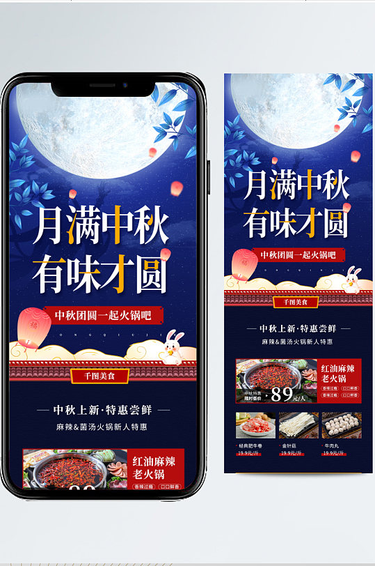 中秋节美食火锅新品上市促销手机海报
