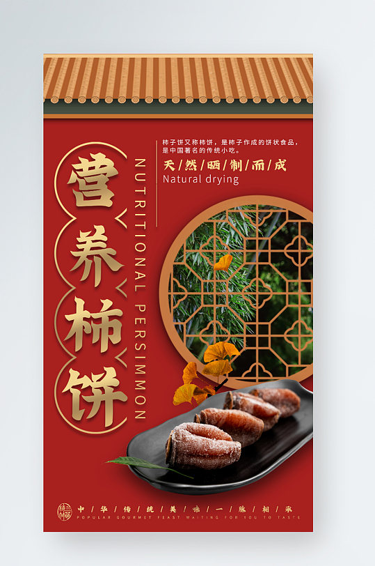 传统柿饼宫廷国潮红色大气秋季养生手机海报