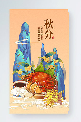 秋分节气中国风山川美食gif手机海报