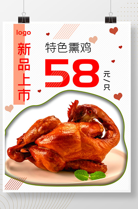 特色熏鸡餐厅美食新品上市海报
