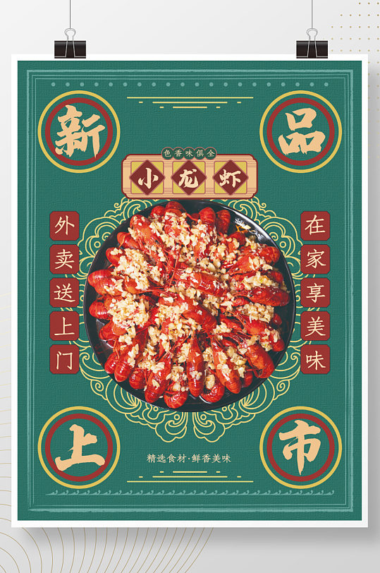 小龙虾美食新品上新民国海报复古