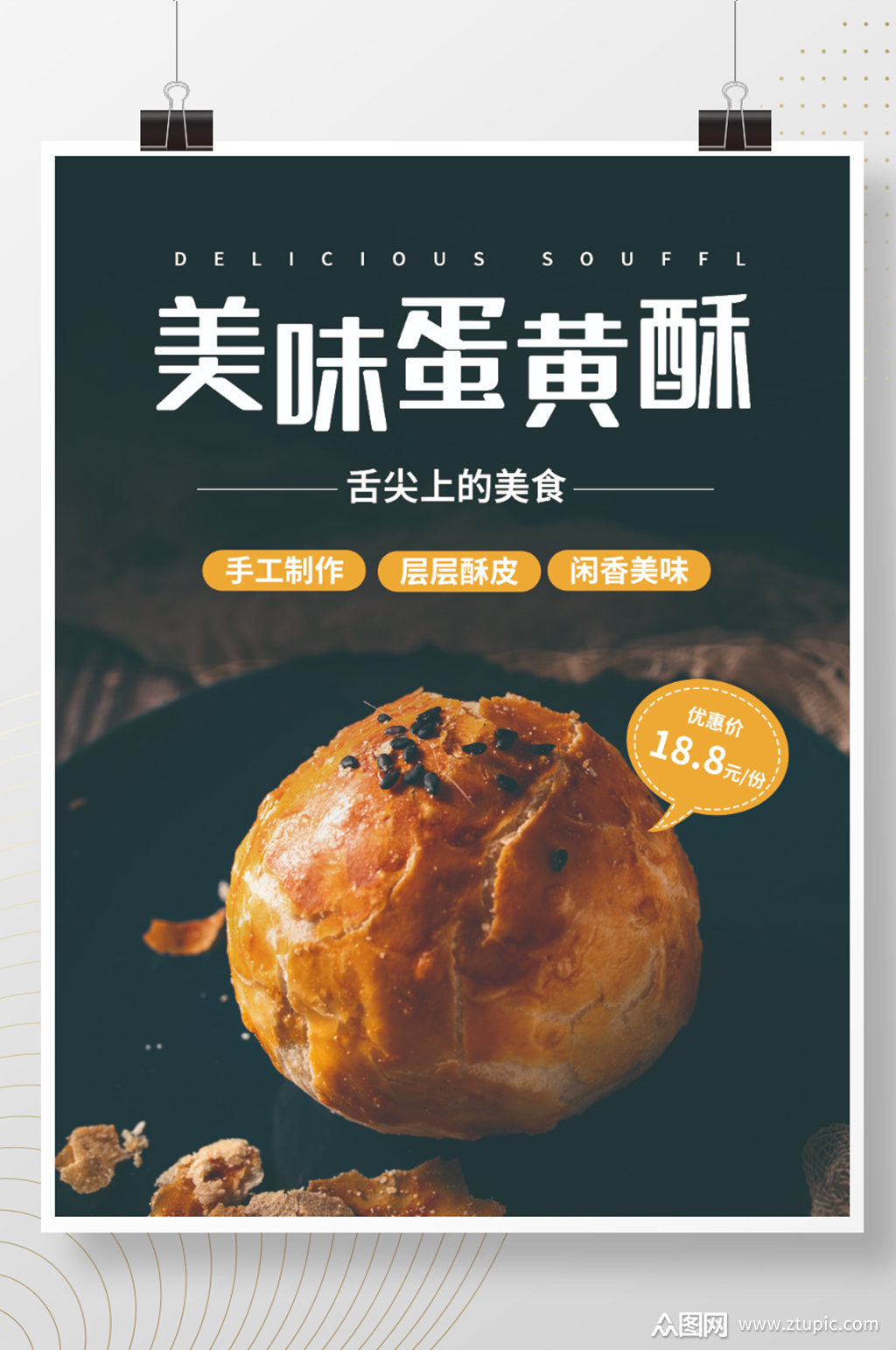 蛋黄酥美食促销海报素材